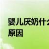 婴儿厌奶什么原因 教你辨别宝宝厌奶的13种原因