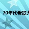 70年代老歌大全（70年间流行的时代歌声）