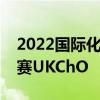 2022国际化学奥赛成绩（剑桥点名的化学竞赛UKChO