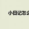 小日记怎么写三年级（小日记怎么写）