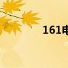 161电影网站（161电影网）