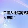 宁波人社局网站查询中心（宁波市人力资源和社会保障局个人查询）