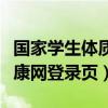 国家学生体质健康登录入口（国家学生体质健康网登录页）