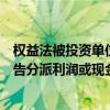 权益法被投资单位实现净利润分录（权益法下被投资单位宣告分派利润或现金股利时分录是）