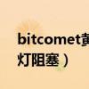 bitcomet黄灯阻塞解决方法（bitcomet黄灯阻塞）