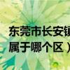 东莞市长安镇属于哪个区管呢（东莞市长安镇属于哪个区）