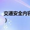 交通安全内容文字初中生（交通安全内容文字）