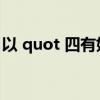 以 quot 四有好老师 quot 标准严格要求教师