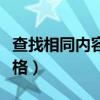 查找相同内容单元格函数（查找相同内容单元格）