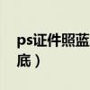 ps证件照蓝底是什么色（ps证件照蓝底变白底）