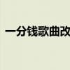 一分钱歌曲改编 男子因改编儿歌一分钱被拘