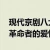 现代京剧八大样板戏经典唱段 现代京剧演绎革命者的爱情