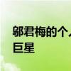 邬君梅的个人资料有孩子吗 邬君梅情断日本巨星