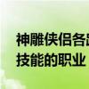 神雕侠侣各路门派 神雕侠侣中拥有最强封印技能的职业