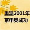 重温2001年北京申奥 二十年前振奋人心的北京申奥成功