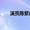 演员陈紫函资料 中影女神北电校花）