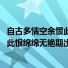 自古多情空余恨此恨绵绵无绝期是什么意思 自古多情空余恨此恨绵绵无绝期出处