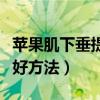 苹果肌下垂提升的最好方法（苹果肌提升的最好方法）