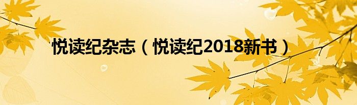 悦读纪杂志（悦读纪2018新书）