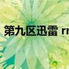 第九区迅雷 rmvb 下载（第九区2迅雷下载）