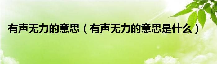 有声无力的意思（有声无力的意思是什么）