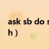 ask sb do sth有这个用法吗（ask sb do sth）