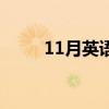 11月英语翻译（11月英语怎么说）