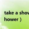 take a shower什么意思中文翻译（take a shower）