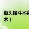 街头格斗术实战视频（街头格斗最实用的格斗术）