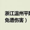 浙江温州平阳县6死1伤灭门惨案 邻居家女孩免遭伤害）