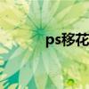 ps移花接木（移花接木的意思）