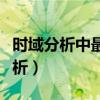 时域分析中最常用的典型输入信号是（时域分析）