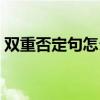 双重否定句怎么改（四点教你改双重否定句）