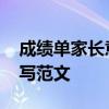 成绩单家长意见怎么写 成绩单家长意见怎么写范文