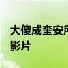 大傻成奎安所有电影 大傻成奎安6年拍100部影片