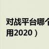 对战平台哪个好用帝国时代（对战平台哪个好用2020）