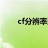 cf分辨率选择（cf分辨率最佳设置）