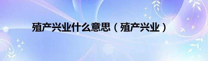 殖产兴业什么意思（殖产兴业）