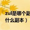 zul是哪个副本（WOW中的ZUL副本指的是什么副本）