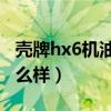 壳牌hx6机油怎么样（瑞纳三厢加壳牌机油怎么样）