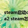 steam启动dota2国服怎么设置服务器（dota2 steam怎么进国服）