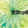 贤贤cp吧 百度贴吧（贤贤网官网）