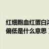 红细胞血红蛋白浓度偏低是什么意思（红细胞血红蛋白浓度偏低是什么意思）