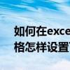 如何在excel表格中设置下拉菜单（excel表格怎样设置下拉菜单）