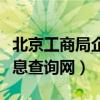 北京工商局企业信息查询（北京工商局企业信息查询网）