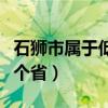 石狮市属于低风险还是高风险（石狮市属于哪个省）