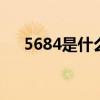 5684是什么数字 5684打出的字是什么