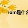 rom是什么意思医学上（rom是什么）