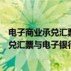 电子商业承兑汇票与电子银行承兑汇票的区分（电子商业承兑汇票与电子银行承兑汇票）