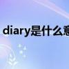 diary是什么意思怎么读（diary是什么意思）